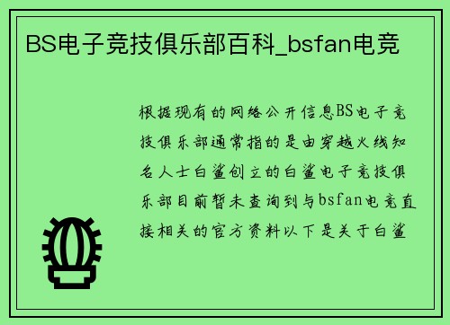 BS电子竞技俱乐部百科_bsfan电竞