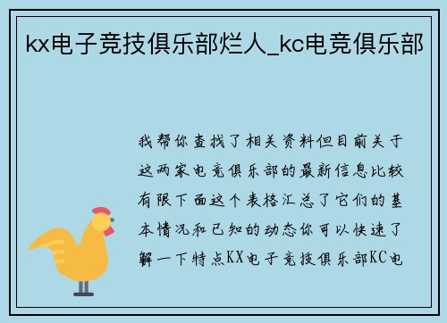 kx电子竞技俱乐部烂人_kc电竞俱乐部