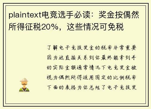 plaintext电竞选手必读：奖金按偶然所得征税20%，这些情况可免税