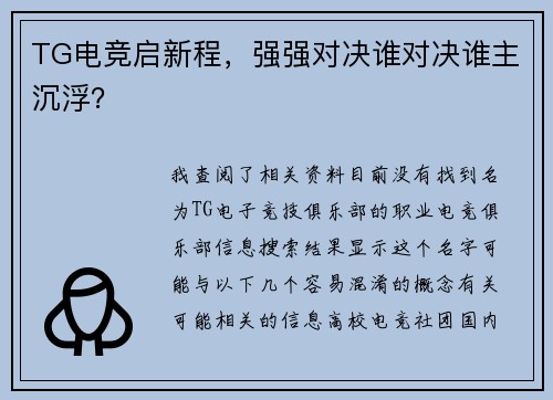 TG电竞启新程，强强对决谁对决谁主沉浮？