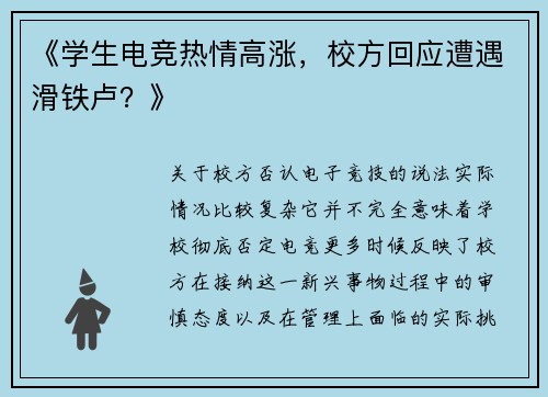 《学生电竞热情高涨，校方回应遭遇滑铁卢？》
