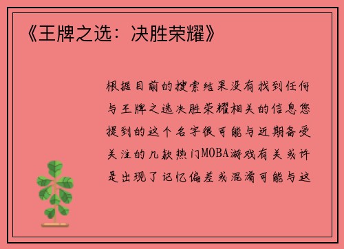 《王牌之选：决胜荣耀》