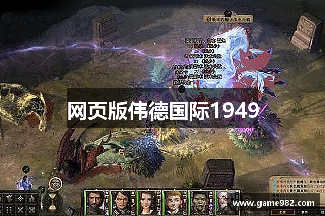 网页版伟德国际1949